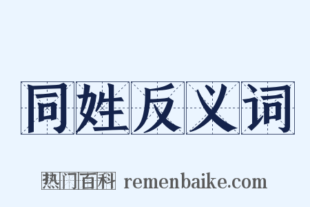 同姓反义词是什么意思的图片